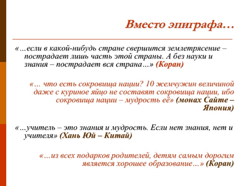Вместо эпиграфа… «…если в какой-нибудь стране свершится землетрясение – пострадает лишь часть этой страны.